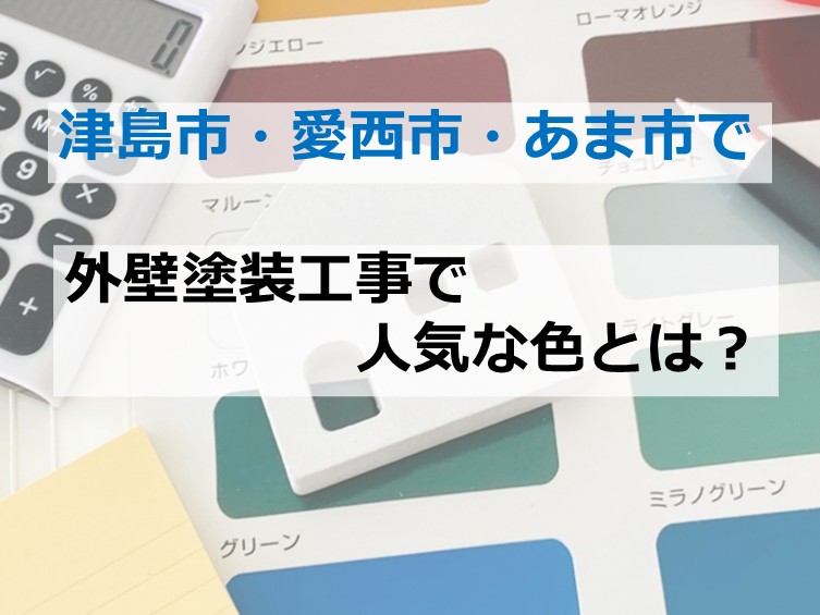外壁は、おうちの顔です。色選びは慎重に選びましょう