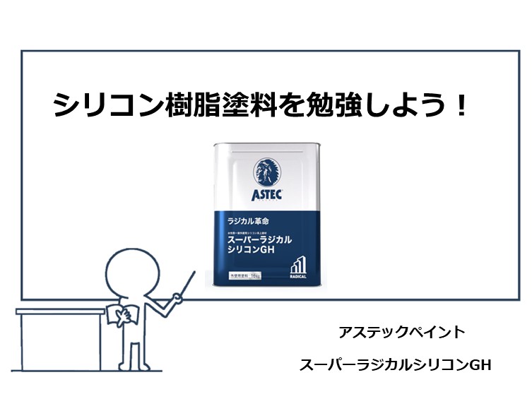 シリコン塗料は、近年住宅塗装の定番になりつつある塗料です　アートペインズ