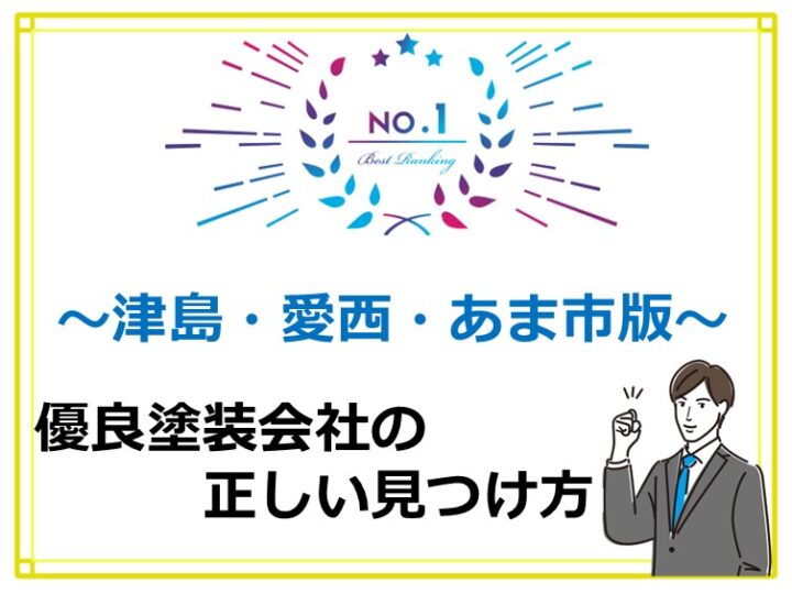 優良塗装会社を探すのが塗装工事の成功の第一歩です　アートペインズ