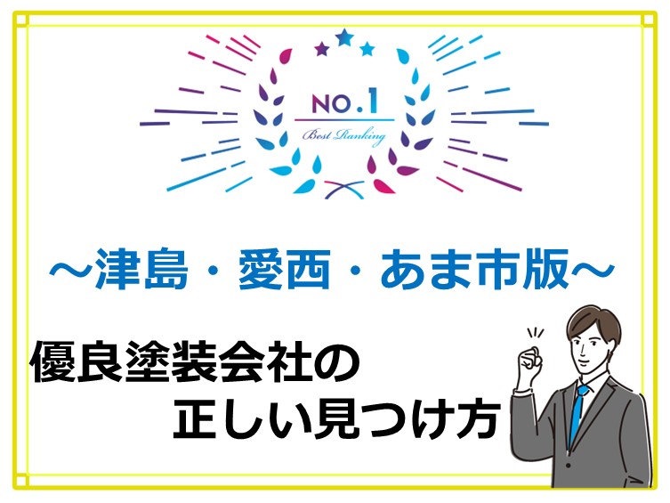 優良塗装会社を探すのが塗装工事の成功の第一歩です　アートペインズ