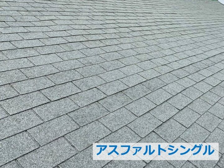 アスファルトシングルは、耐震性やデザイン性の高さから近年注目さえている屋根材です　アートペインズ