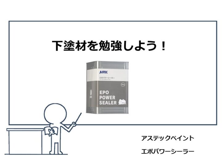 下塗材は、縁の下の力持ちです。丁寧な施工が塗装工事の成功の秘訣です　アートペインズ