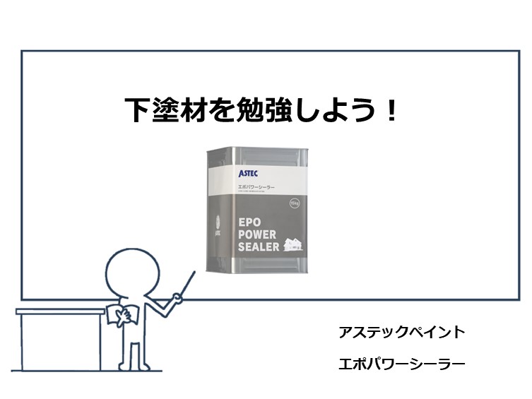 下塗材は、縁の下の力持ちです。丁寧な施工が塗装工事の成功の秘訣です　アートペインズ