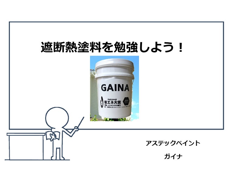 断熱塗料は、夏の暑さ・冬の寒さに対抗できる塗料です　アートペインズ