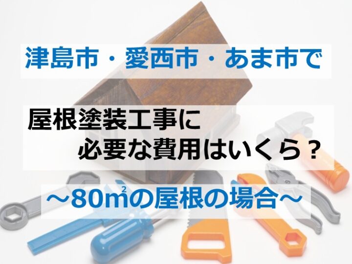 80㎡の屋根面積は、平均的な住宅の大きさになります　アートペインズ