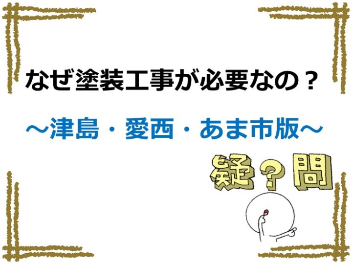 塗装工事は、建物の美観を整えるだけではなく、塗膜による防水機能を高める役割もあります　アートペインズ
