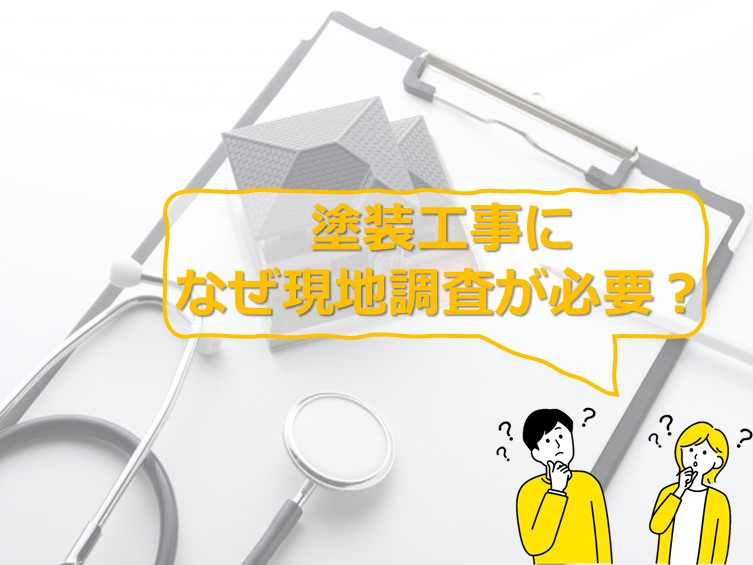 現地調査は、単なる見積もりのためだけではありません。建物の健康状態を知るためにも必要です アートペインズ