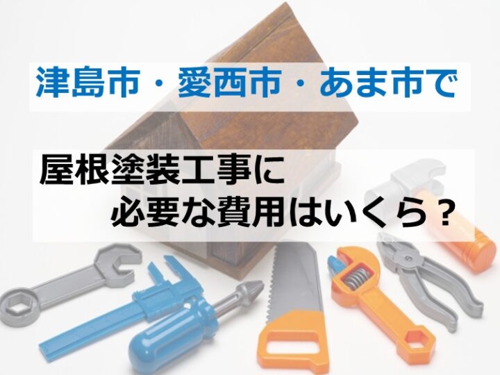 屋根塗装は普段見えない所だからこそ、悪徳業者に狙われやすいです　アートペインズ