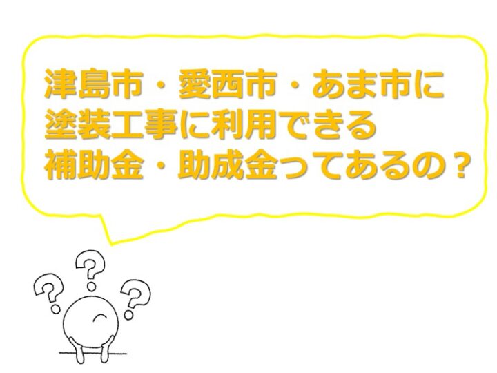 津島市・愛西市・あま市の補助金、助成金について説明していきます　アートペインズ