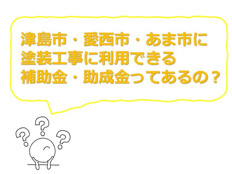 津島市・愛西市・あま市の補助金、助成金について説明していきます　アートペインズ