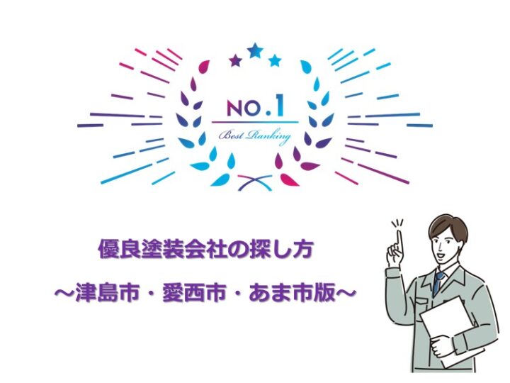 優良塗装会社を探すのは大変ですが、塗装工事を成功させるためにも重要です　アートペインズ