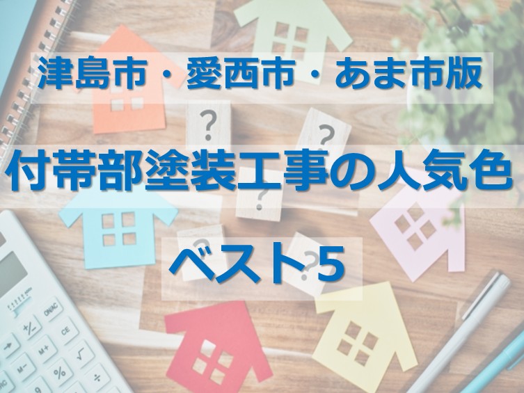 付帯部塗装は、アクセントカラーで塗装される方もいらっしゃいます アートペインズ