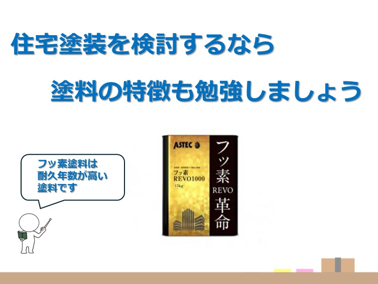フッ素塗料は、昔から根強い人気のある塗料です アートペインズ