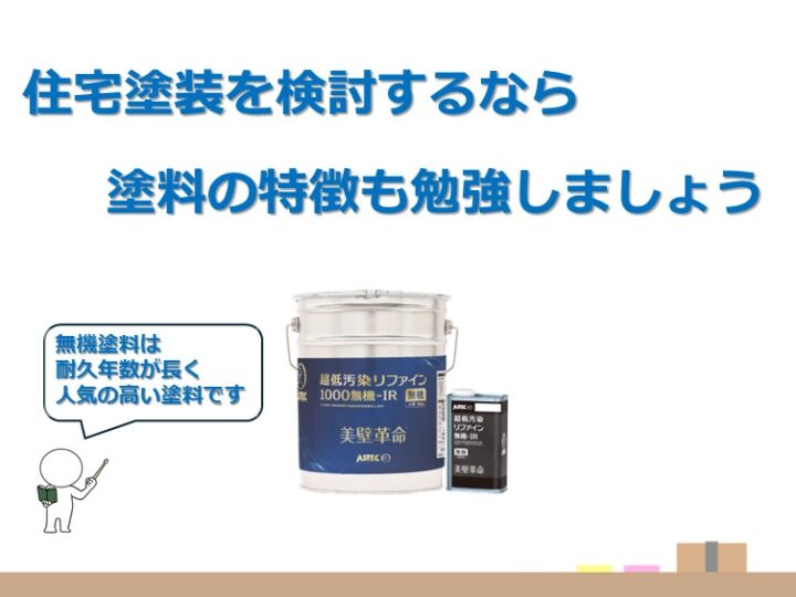 無機塗料は、無機成分で構成されている塗料で超高耐久なのが特徴です　アートペインズ
