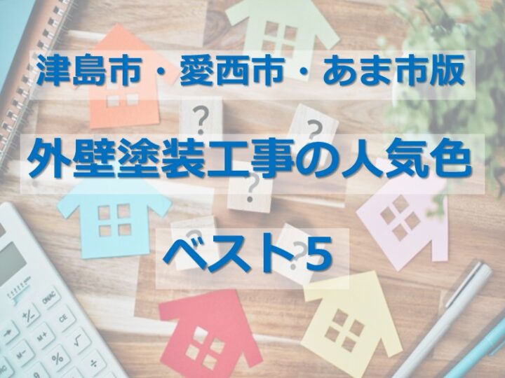 外壁塗装は、住宅のイメージが変わる工事です　アートペインズ