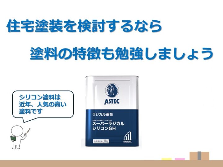 シリコン塗料は、住宅塗装のスタンダードになりつつある塗料です　アートペインズ