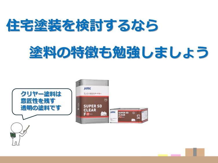 クリヤー塗料は、サイディングの意匠性を保つために選ばれることが多い塗料です アートペインズ