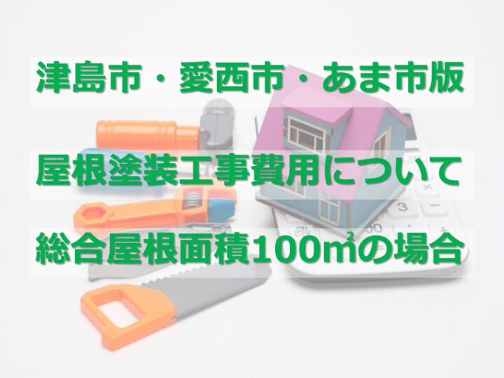 屋根塗装は、大屋根と下屋根を足した数量が屋根面積となります　アートペインズ