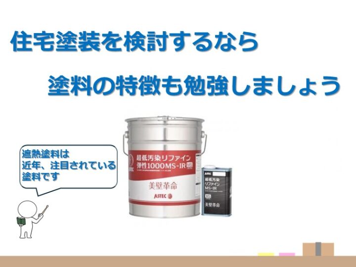 遮熱塗料は、夏の室内温度の上昇を抑えるために開発された塗料です　アートペインズ