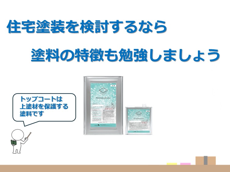 トップコートは、上塗材を保護するために開発された塗料です アートペインズ