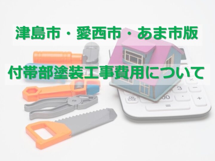 付帯部は、外壁・屋根以外の部分の総称です　アートペインズ