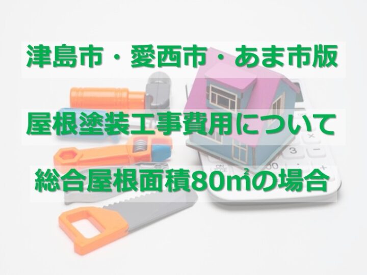 屋根塗装は、大屋根と下屋根を足した数量が屋根面積となります　アートペインズ