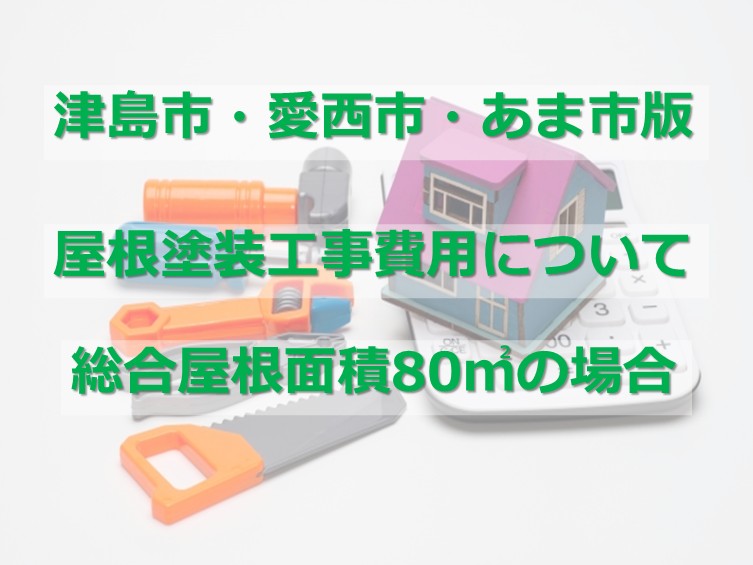屋根塗装は、大屋根と下屋根を足した数量が屋根面積となります　アートペインズ