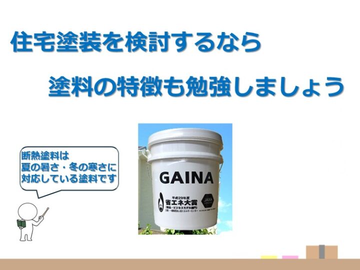 断熱塗料は、高価な塗料ですが光熱費の節約が期待できる塗料です　アートペインズ