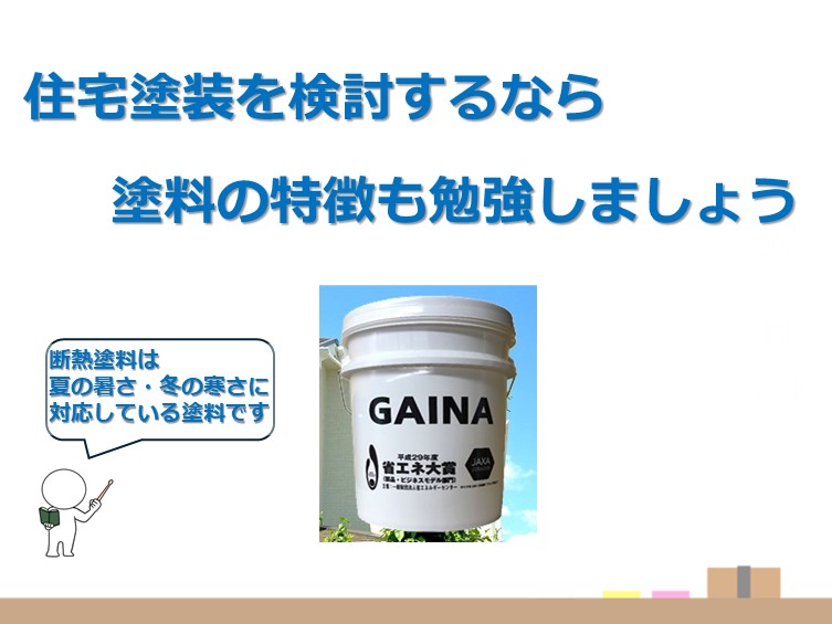 断熱塗料は、高価な塗料ですが光熱費の節約が期待できる塗料です アートペインズ