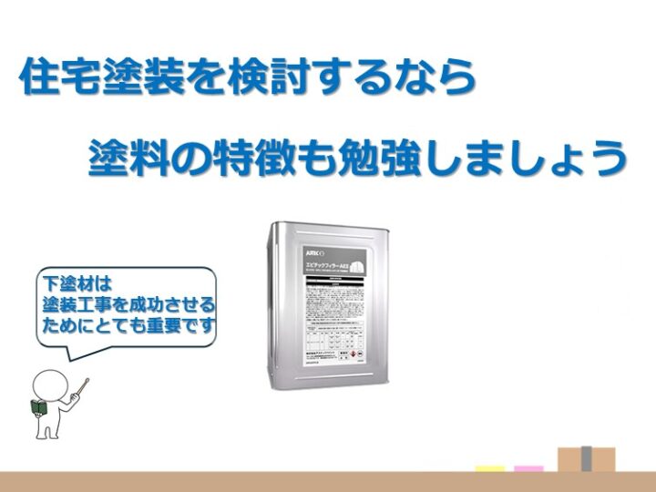 下塗材は、縁の下の力持ち！見えなくなってしまうからこそ、重要な役割を果たしています　アートペインズ