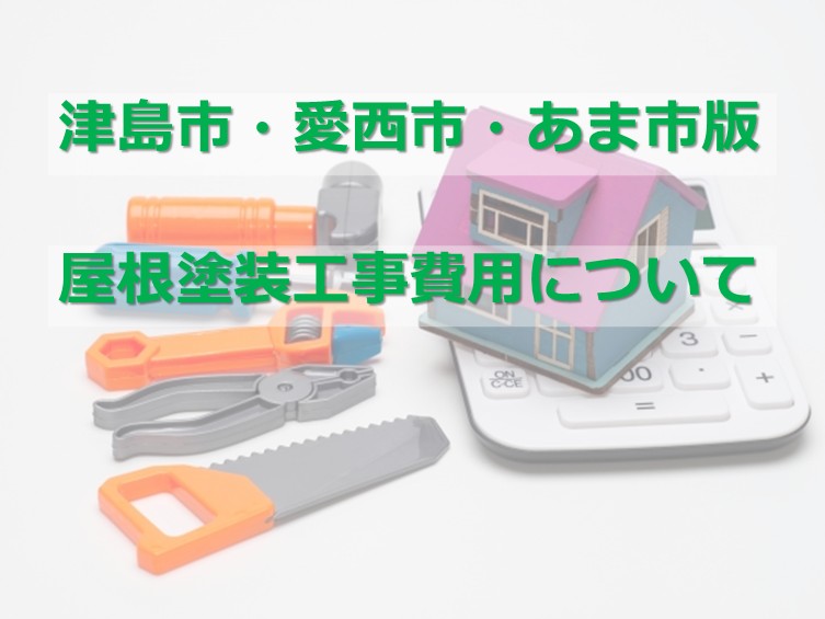 屋根塗装は、大屋根と下屋根を足した数量が屋根面積となります　アートペインズ