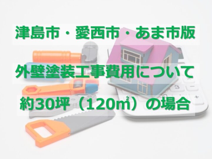 外壁塗装は、開口部を引いた数量が塗装面積になります　アートペインズ