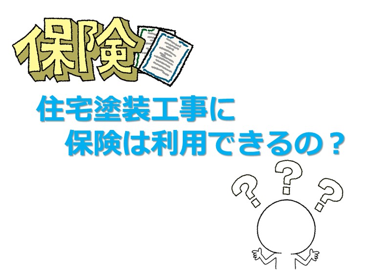 火災保険は、塗装工事で補償対象になる場合があります