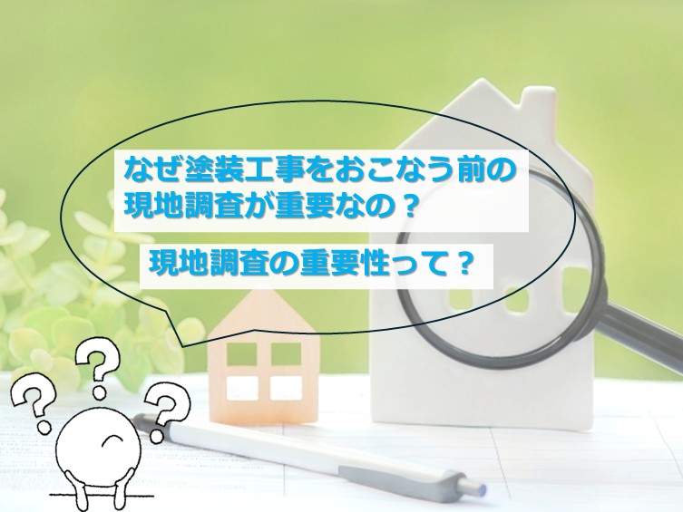 現地調査は、建物の健康診断も兼ねていますので、とても大切です