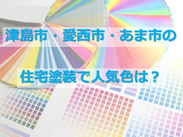 住宅塗装の人気色を発表します