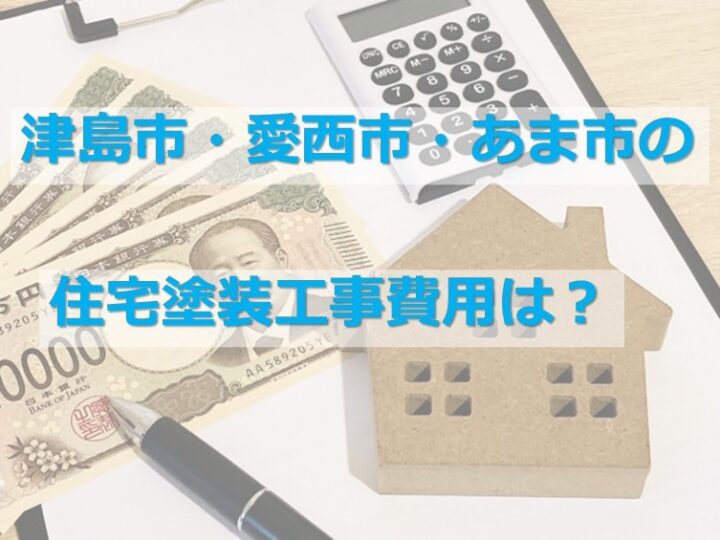 住宅塗装工事は、建物の大きさと使用する塗料によって費用は異なります