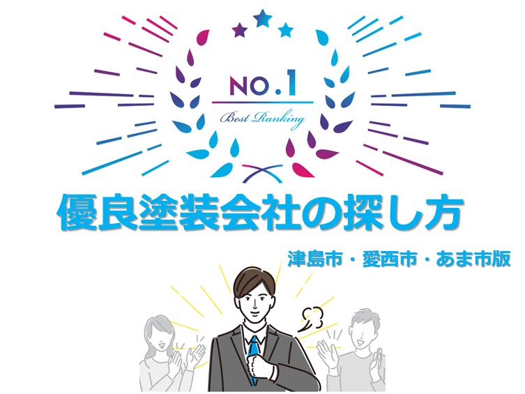 優良塗装会社を見つけることは、塗装工事を成功させる秘訣です