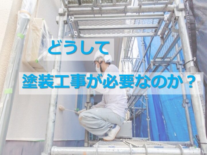 塗装工事をおこなう事は、家の「健康」を守ることです