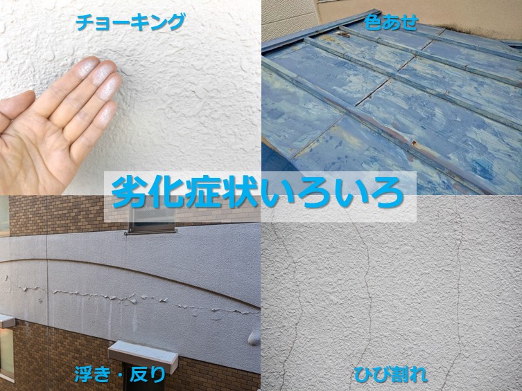 建物の劣化症状は様々ありますが、発見したら早めの対処が大切です