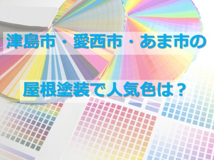 屋根塗装の人気色を発表します