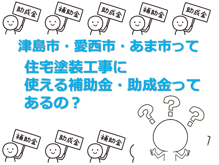 住宅塗装工事で使用できる補助金・助成金について