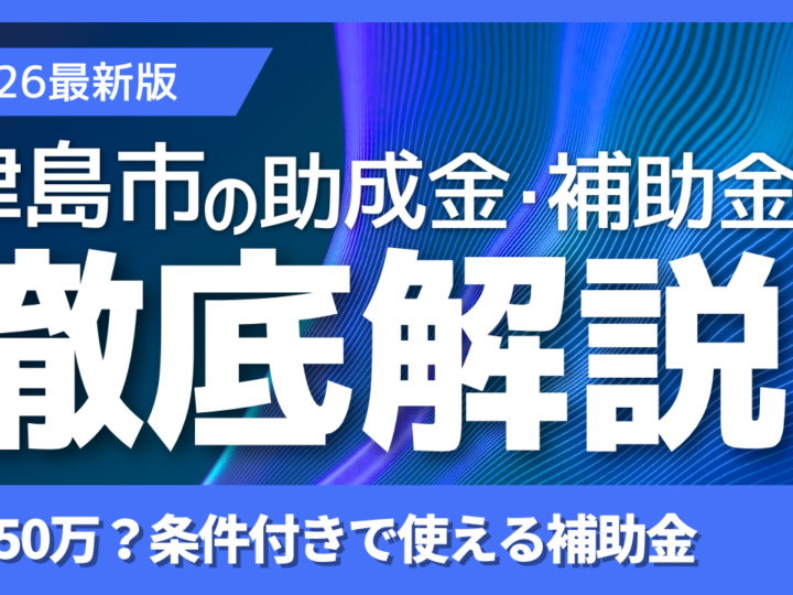2026年最新版 津島市の外壁塗装助成金の有無と条件付きで使える補助金を解説する画像