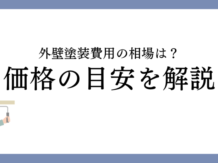 津島市の外壁塗装費用相場は？価格の目安と内訳をわかりやすく解説