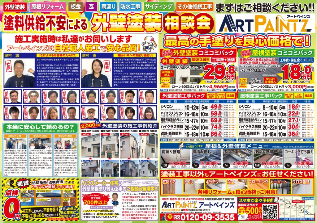 アートペインズ　外壁塗装　相談会　中川区　愛西市　津島市　あま市　屋根塗装
