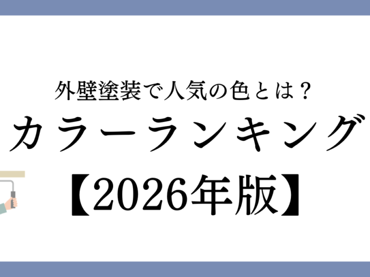外壁塗装で人気の色とは？津島市で選ばれているカラーランキング【2026年版】