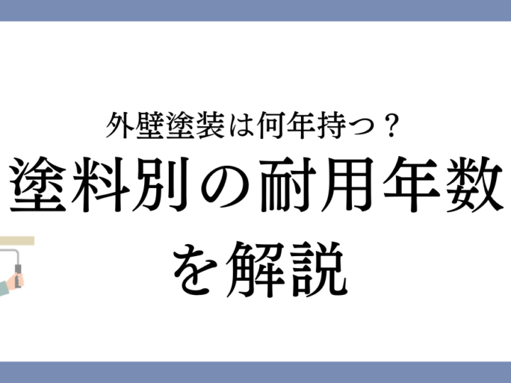 津島市で外壁塗装を検討中の方へ｜塗料別の耐用年数を解説