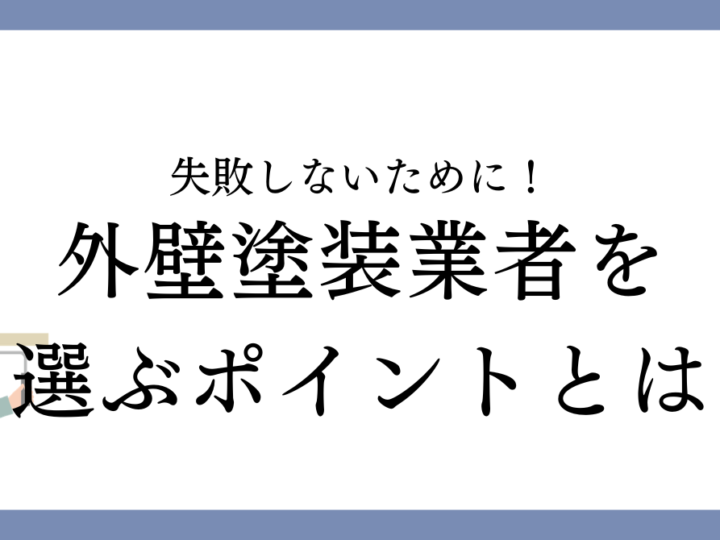 津島市で外壁塗装業者を選ぶポイントとは？失敗しないためのチェック項目を解説