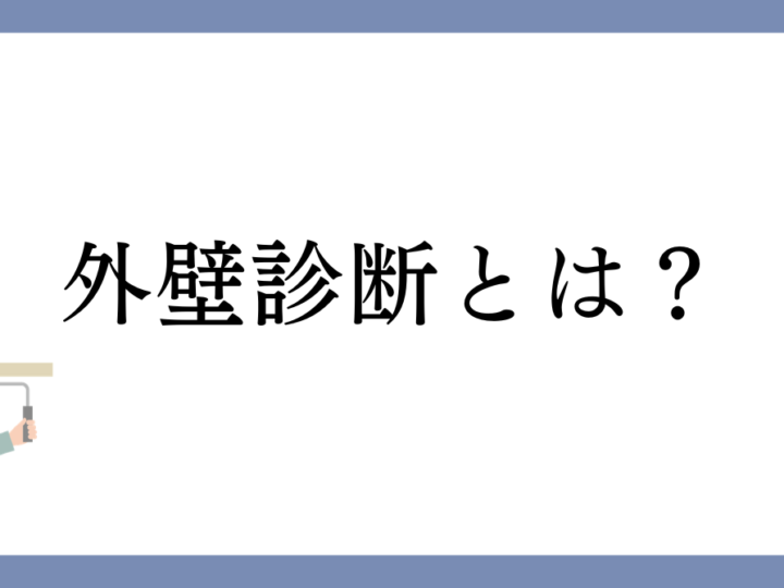 外壁診断とは？無料診断でチェックするポイントと依頼前の疑問を解説