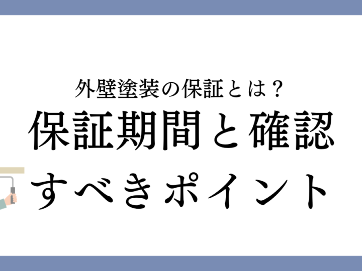 津島市の外壁塗装の保証とは？保証期間と確認すべきポイントを解説