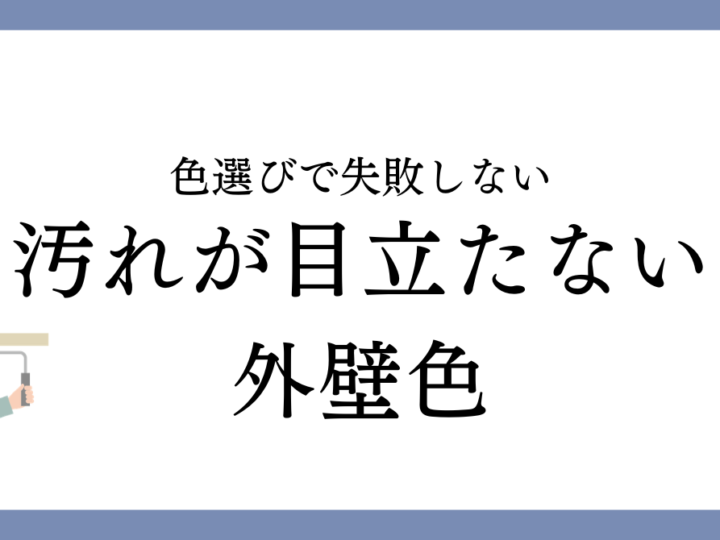 津島市で人気の汚れが目立たない外壁色5選｜色選びで失敗しないポイント